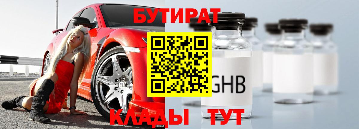 Рославль  БУТИРАТ  Вход с VPN  Бутират бутандиол 