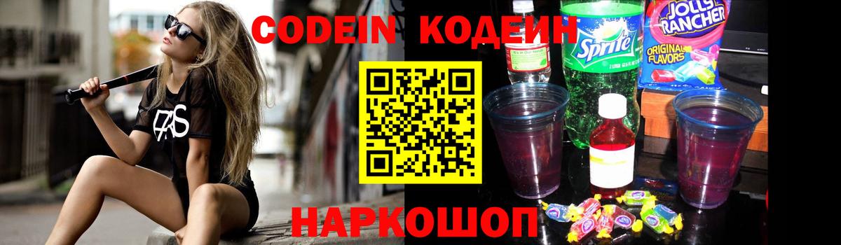 Рославль  Кодеиновый сироп Lean Purple Drank  Вход с VPN  Codein Purple Drank 